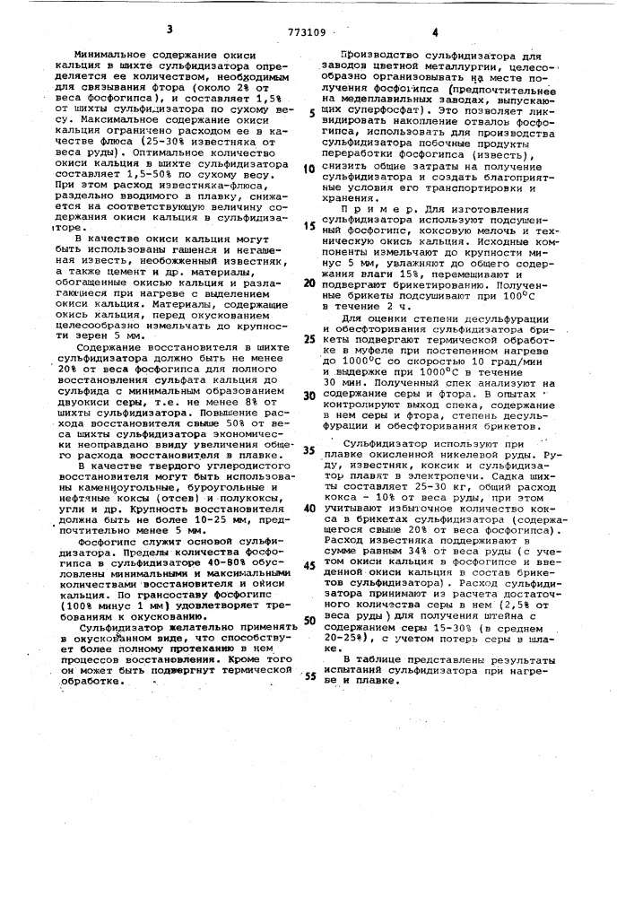 Сульфидизатор для плавки руд и концентратов цветных металлов (патент 773109)