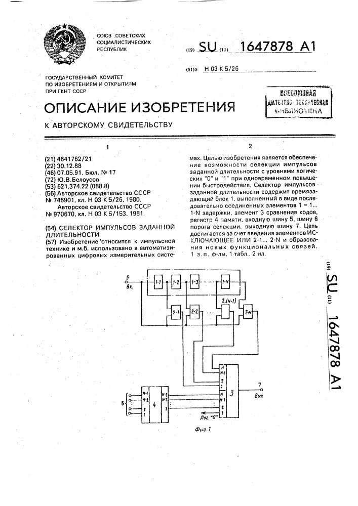 Селектор импульсов заданной длительности (патент 1647878)