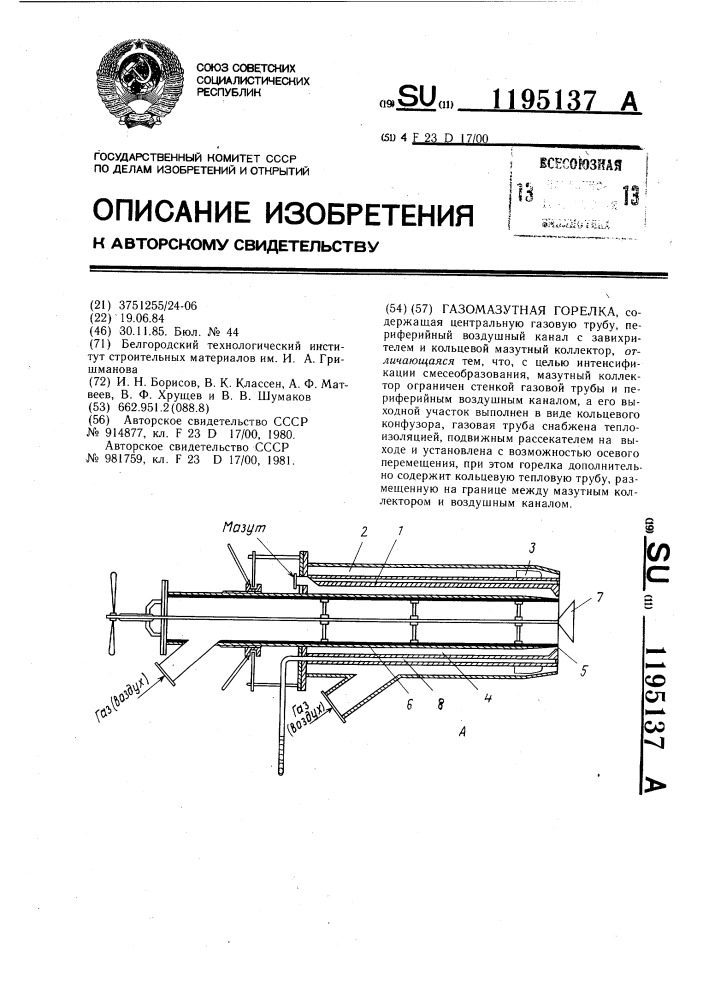 Газомазутная горелка (патент 1195137)