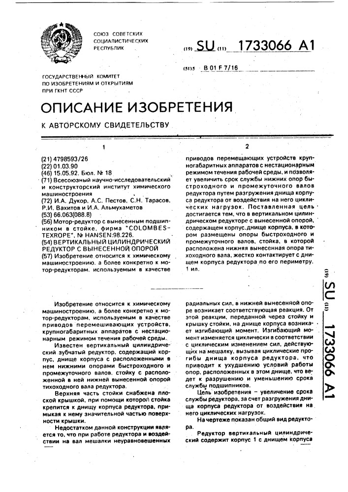 Вертикальный цилиндрический редуктор с вынесенной опорой (патент 1733066)