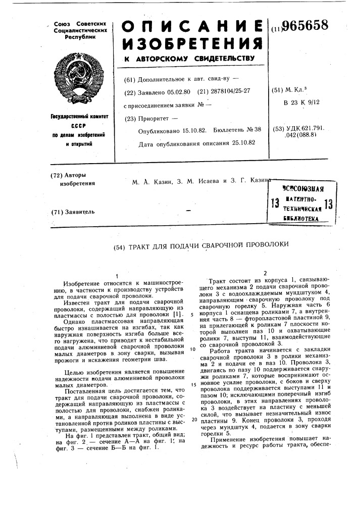 Тракт для подачи сварочной проволоки (патент 965658)