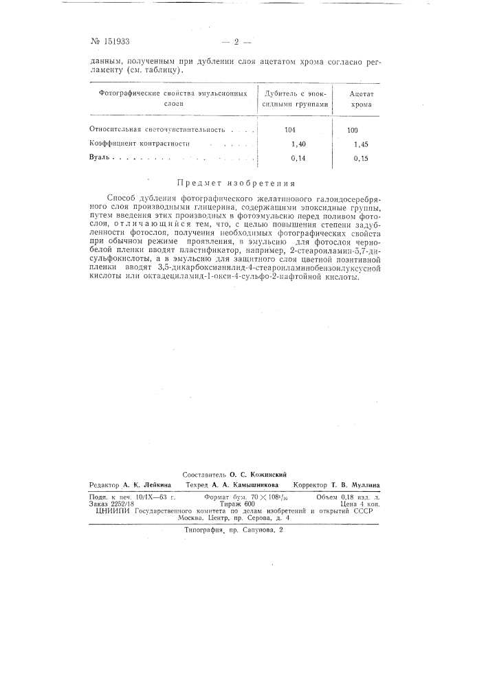 Способ дубления фотографического желатинового галоидосеребряного слоя (патент 151933)