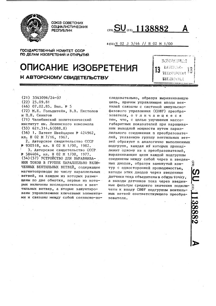 Устройство для выравнивания токов в группе параллельно включенных вентильных ветвей (патент 1138882)