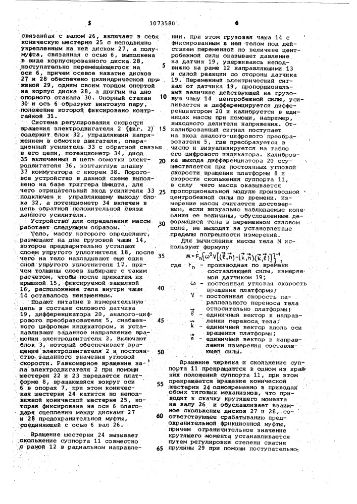 Устройство для определения массы тела в невесомости (патент 1073580)