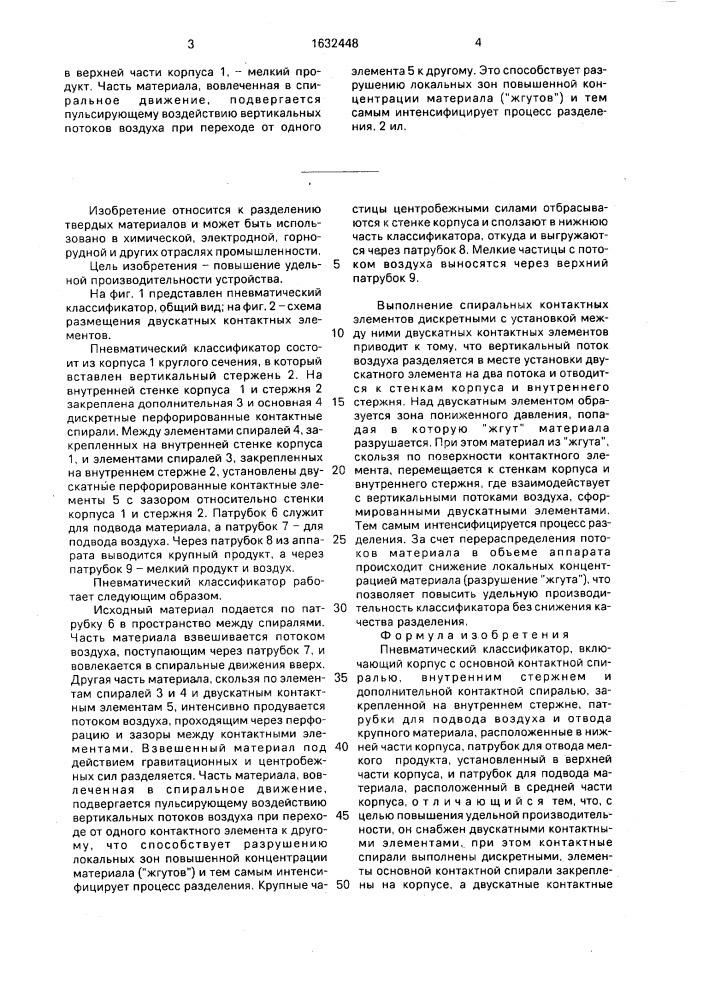 Пневматический классификатор (патент 1632448)