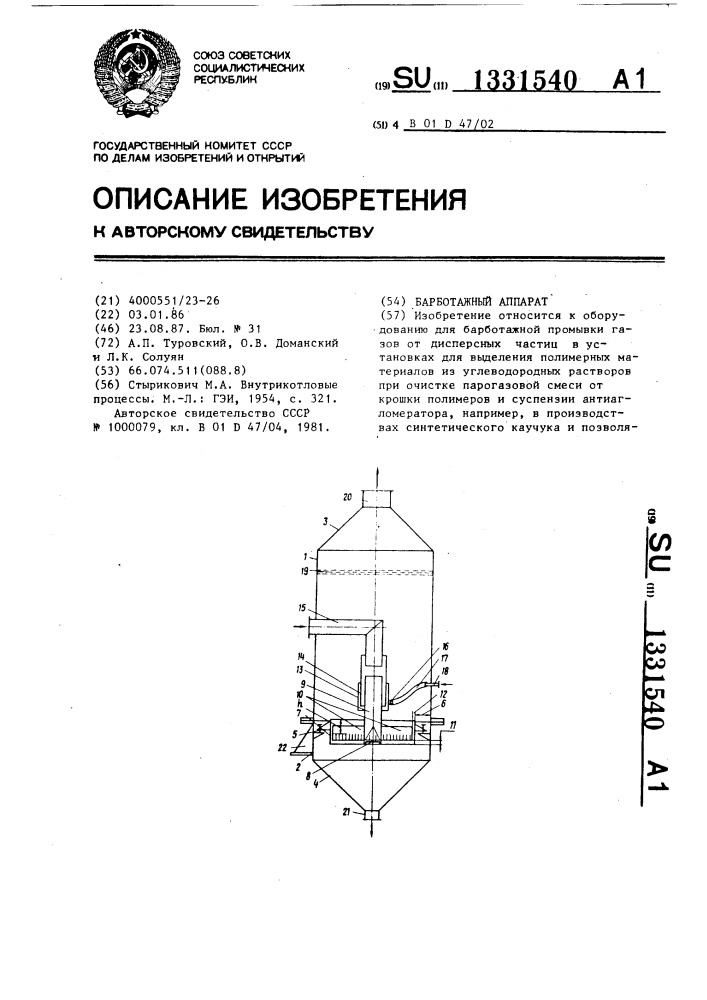 Барботажный аппарат (патент 1331540)