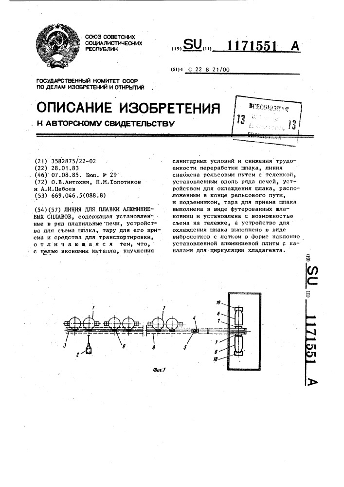 Линия для плавки алюминиевых сплавов (патент 1171551)