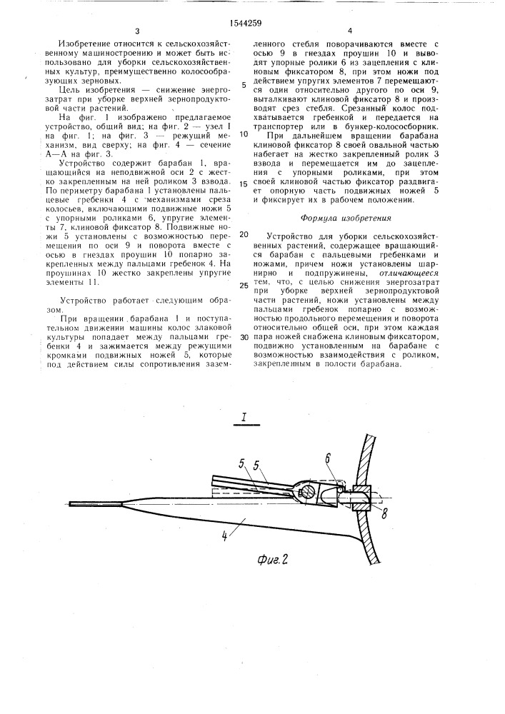 Устройство для уборки сельскохозяйственных растений (патент 1544259)