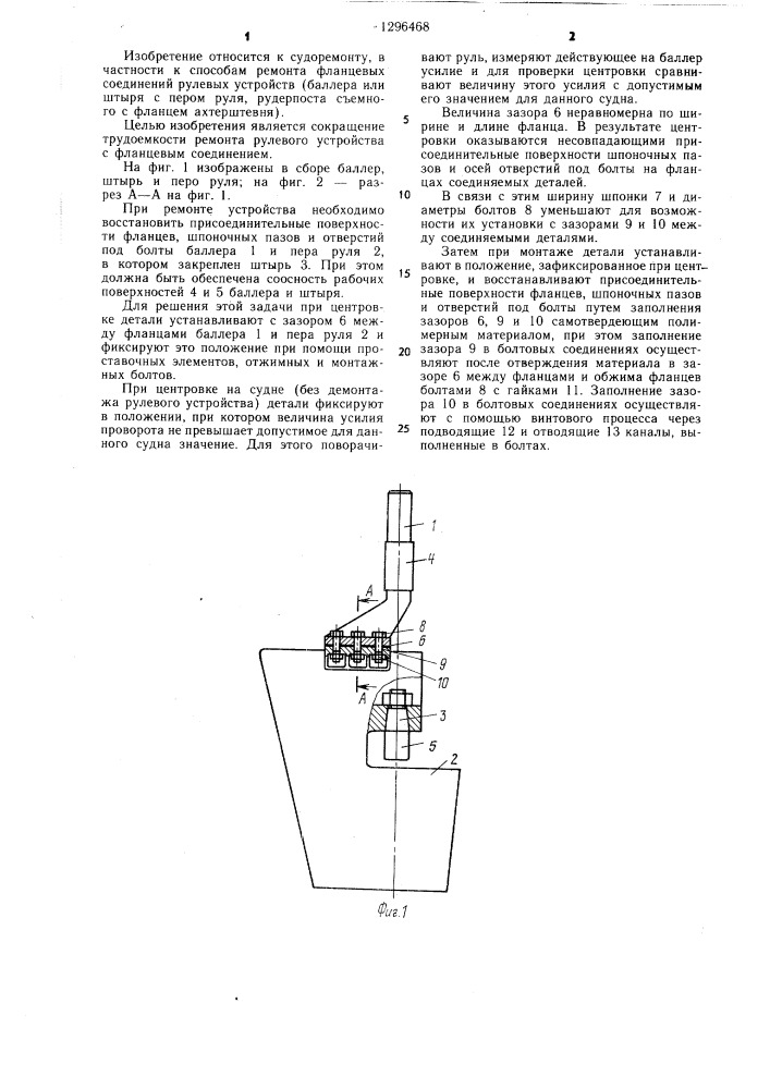 Способ ремонта рулевого устройства судна (патент 1296468)