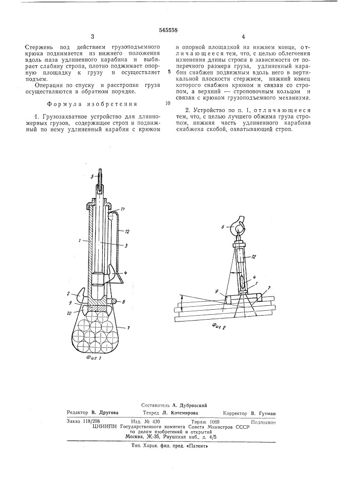 Грузозахватное устройство для длинномерных грузов (патент 545558)