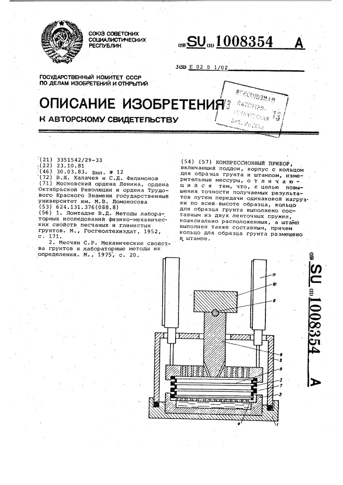 Компрессионный прибор (патент 1008354)