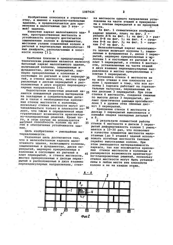 Железобетонный каркас малоэтажного здания (патент 1087626)