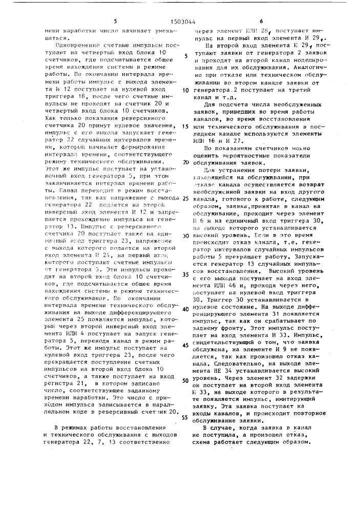 Устройство для моделирования систем массового обслуживания (патент 1503044)