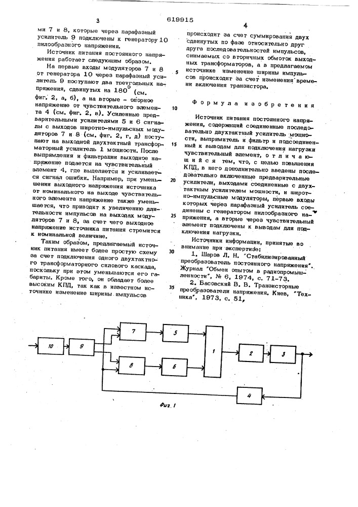 Источник питания постоянного напряжения (патент 619915)