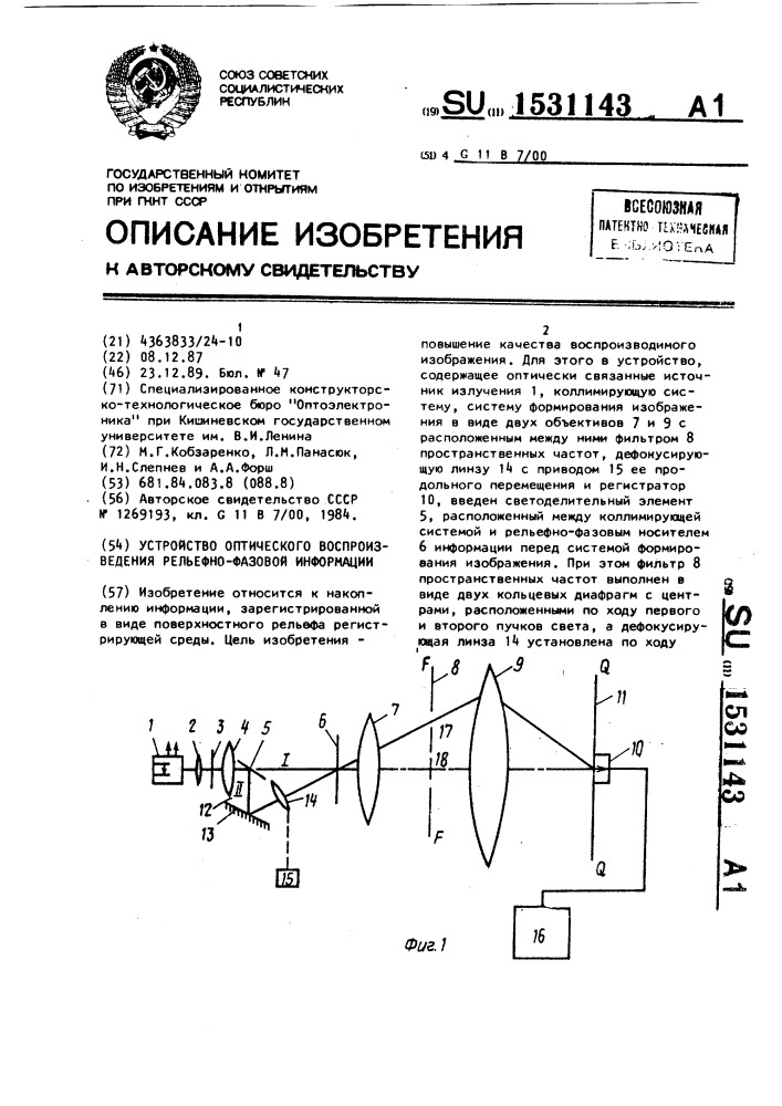 Устройство оптического воспроизведения рельефно-фазовой информации (патент 1531143)