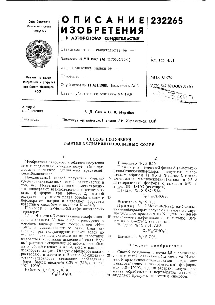 Способ получения 2-метил-3,5-диарилтиазолиевых солей (патент 232265)