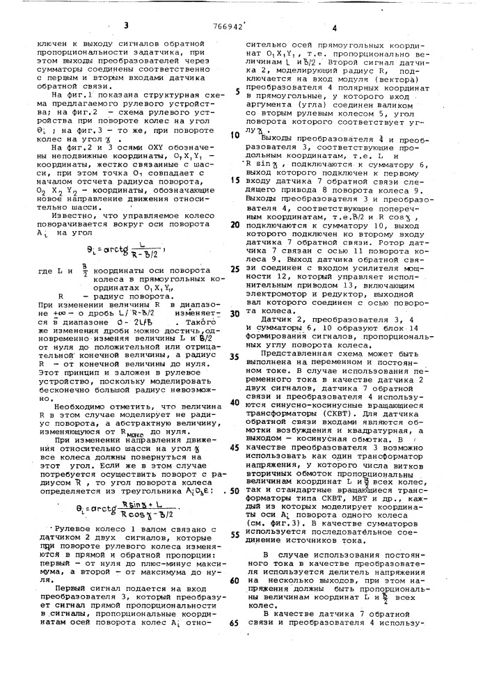 Рулевое устройство транспортного средства со всеми управляемыми колесами (патент 766942)