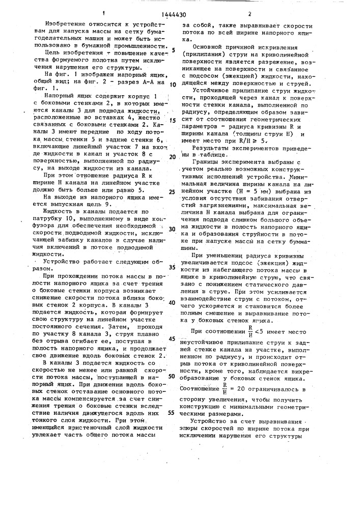 Напорный ящик бумагоделательной машины (патент 1444430)