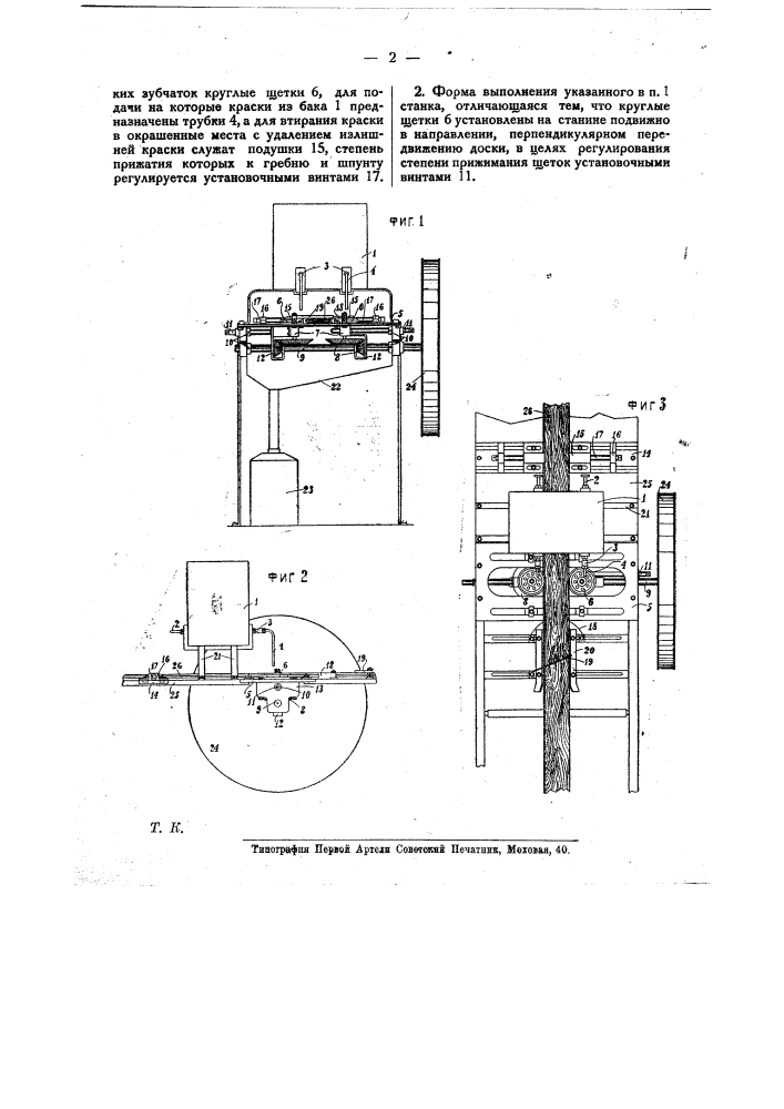 Станок для грунтовки или окраски гребня из шпунта вагонных досок (патент 10648)