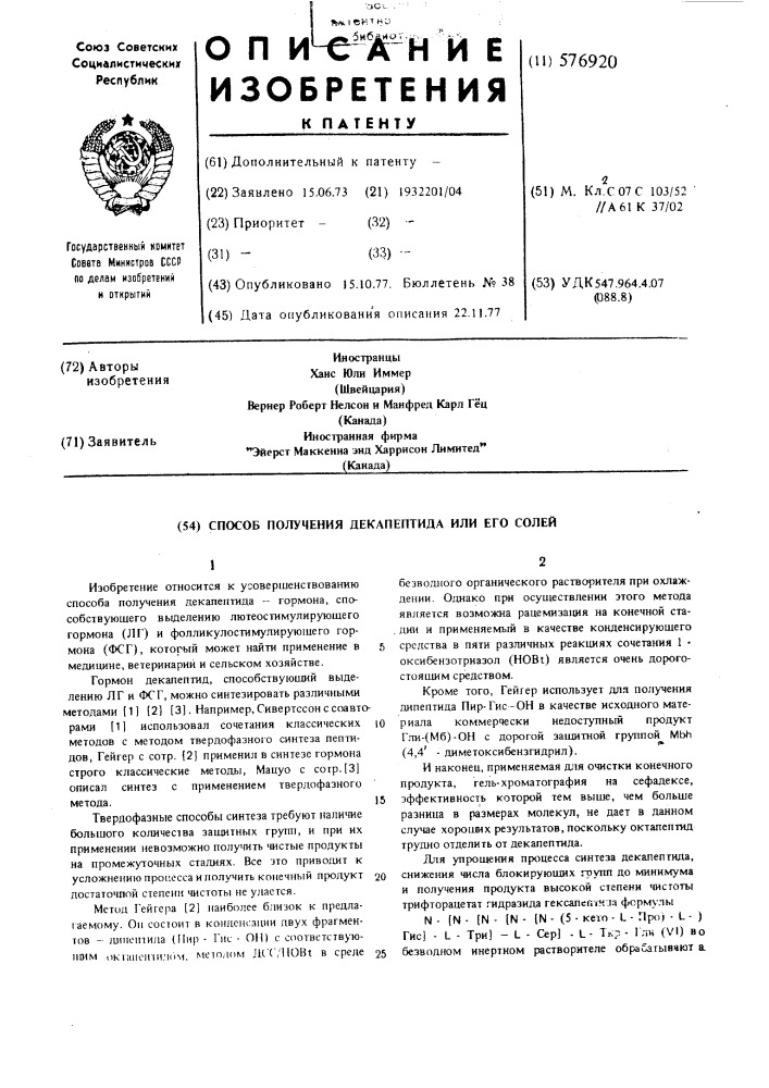 Способ получения декапептида или его солей (патент 576920)