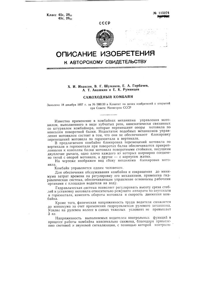 Самоходный комбайн (патент 115074)