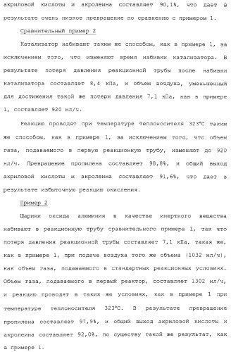 Способ каталитического окисления в паровой фазе и способ получения (мет)акролеина или (мет)акриловой кислоты этим способом (патент 2309936)