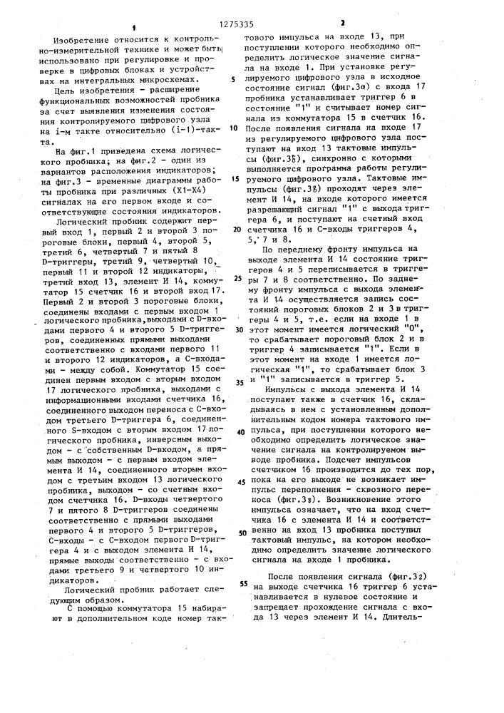 Логический пробник (патент 1275335)