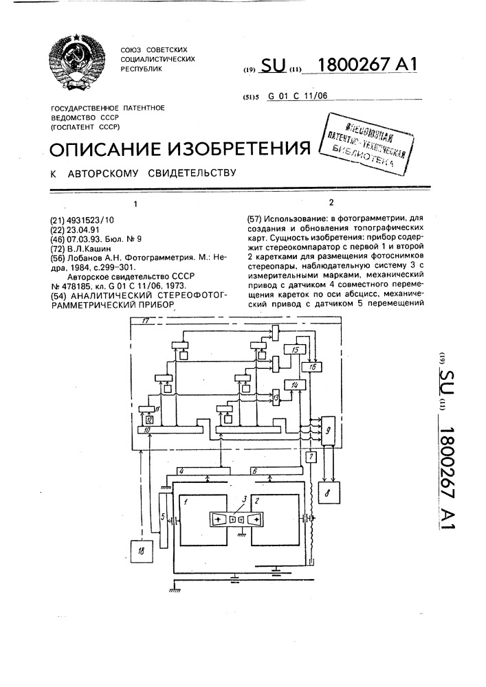 Аналитический стереофотограмметрический прибор (патент 1800267)