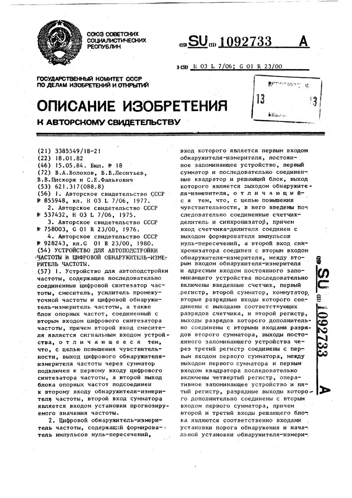 Устройство для автоподстройки частоты и цифровой обнаружитель-измеритель частоты (патент 1092733)