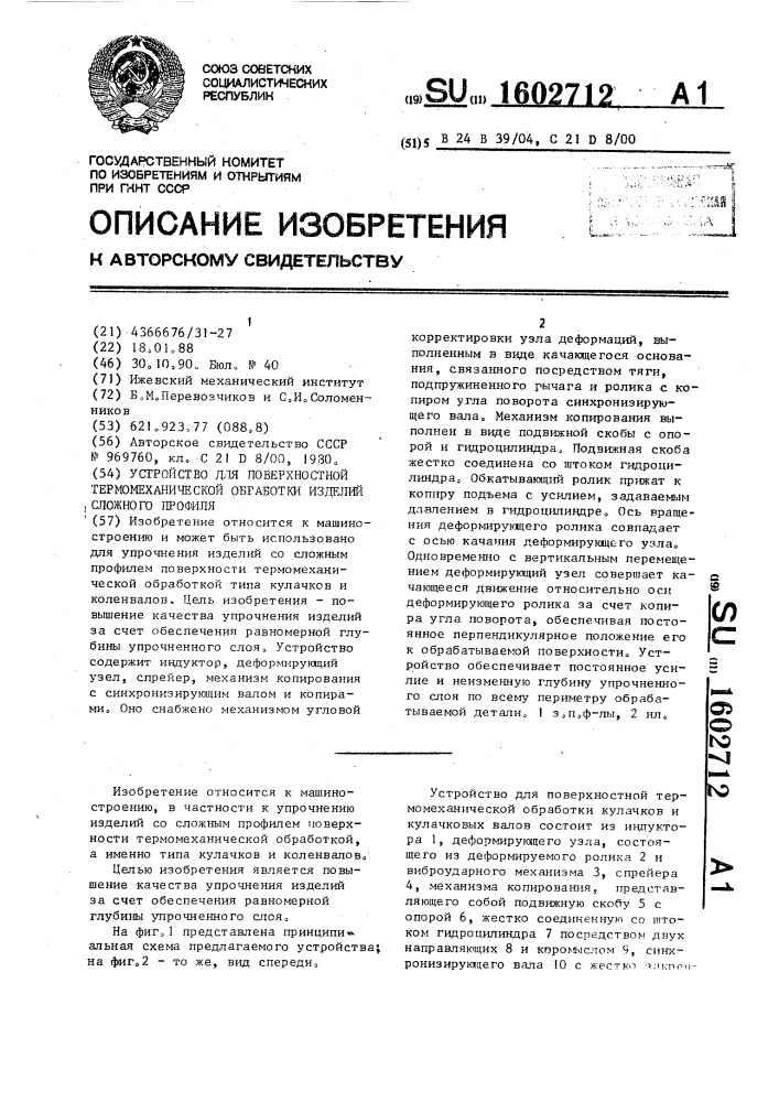 Устройство для поверхностной термомеханической обработки изделий сложного профиля (патент 1602712)