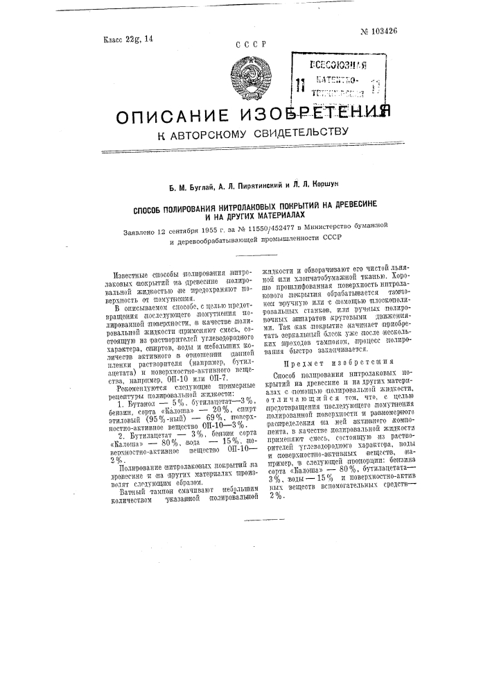 Способ полирования нитролаковых покрытий на древесине и на других материалах (патент 103426)