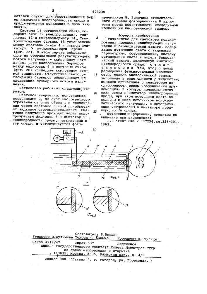 Устройство для светового моделирования переноса ионизирующих излучения в биологической защите (патент 623230)