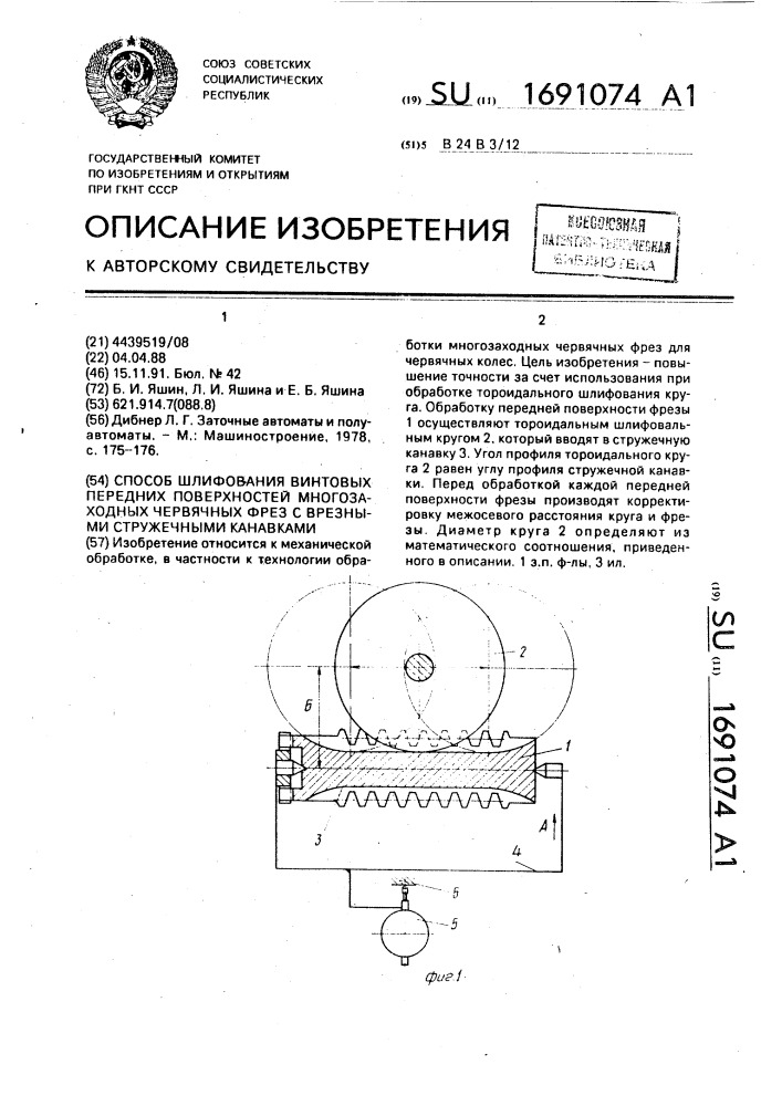 Способ шлифования винтовых передних поверхностей многозаходных червячных фрез с врезными стружечными канавками (патент 1691074)