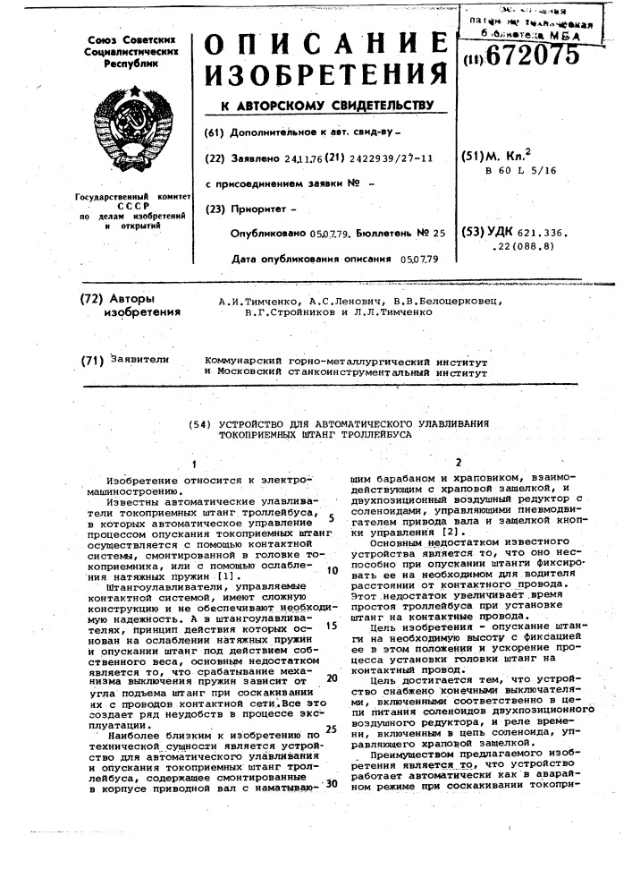 Устройство для автоматического улавливания токоприемных штанг троллейбуса (патент 672075)