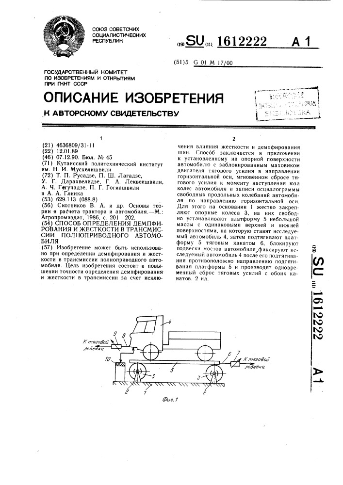 Способ определения демпфирования и жесткости в трансмиссии полноприводного автомобиля (патент 1612222)