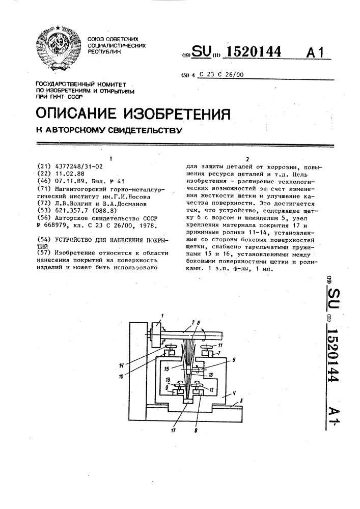 Устройство для нанесения покрытий (патент 1520144)