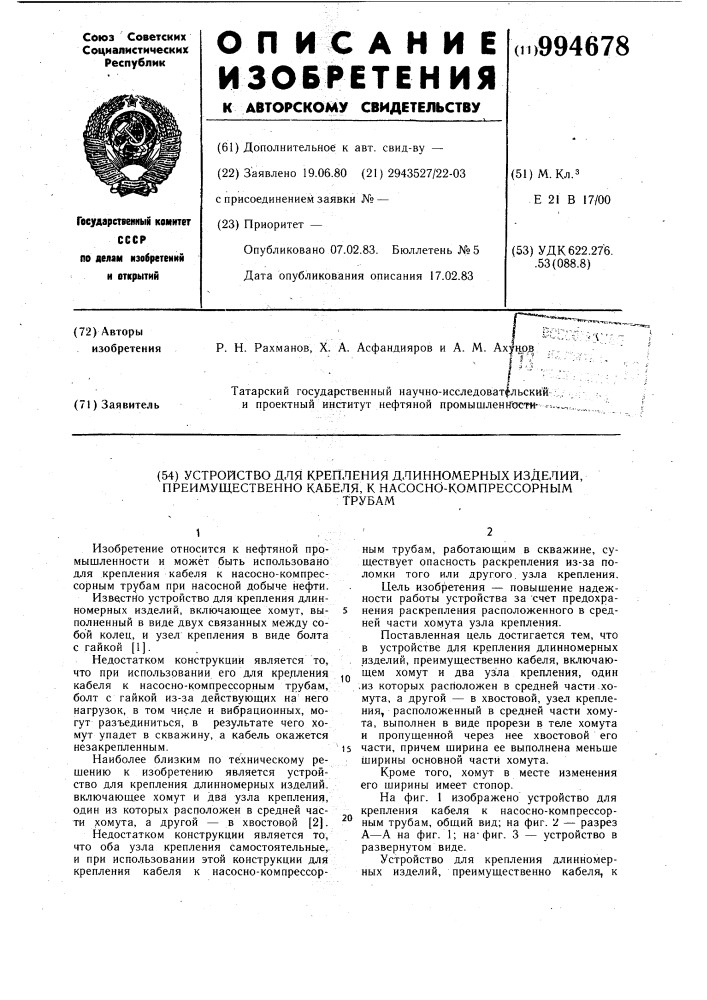 Устройство для крепления длинномерных изделий, преимущественно кабеля,к насосно-компрессорным трубам (патент 994678)