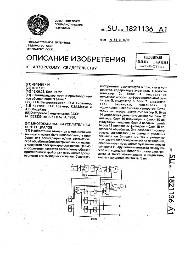 Многоканальный усилитель биопотенциалов (патент 1821136)