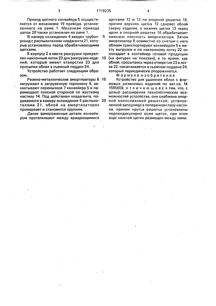 Устройство для удаления облоя с формовых резиновых изделий (патент 1719235)