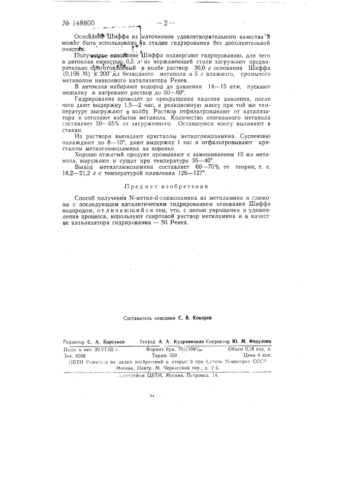 Способ получения n-метил-d-глюкозамина (патент 148800)