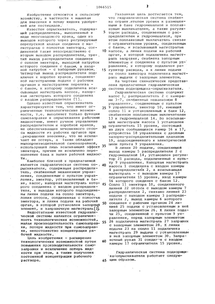 Гидравлическая система подкормщика-опрыскивателя (патент 1066515)