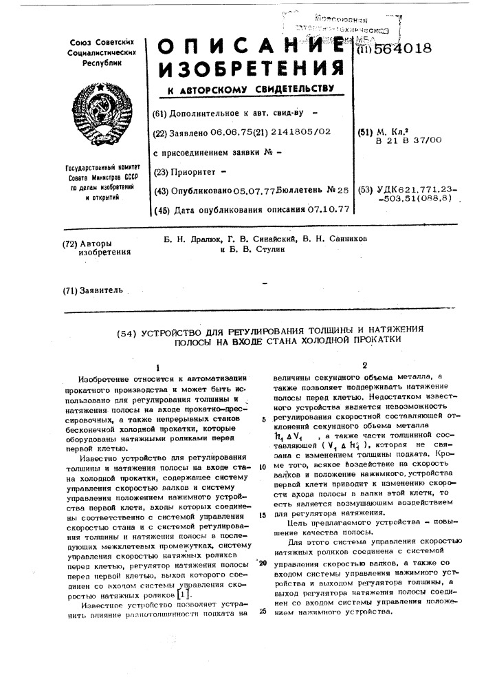 Устройство для регулирования толщины и натяжения полосы на входе стана холодной прокатки (патент 564018)