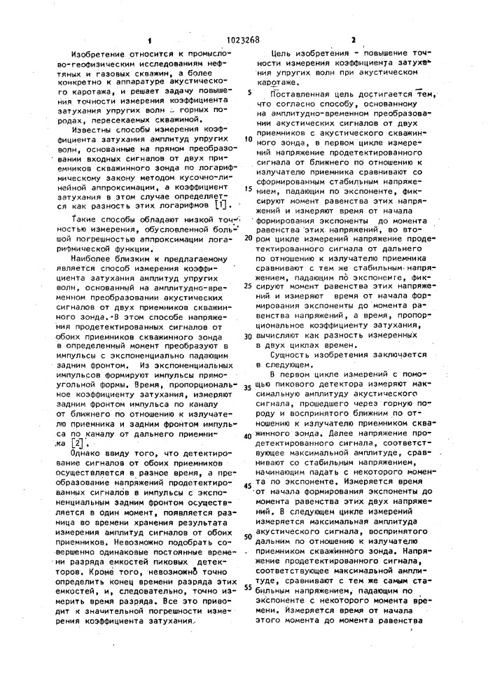 Способ измерения коэффициента затухания упругих волн при акустическом каротаже скважин (патент 1023268)