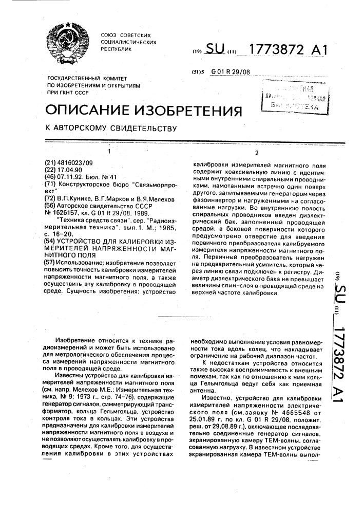 Устройство для калибровки измерителей напряженности магнитного поля (патент 1773872)