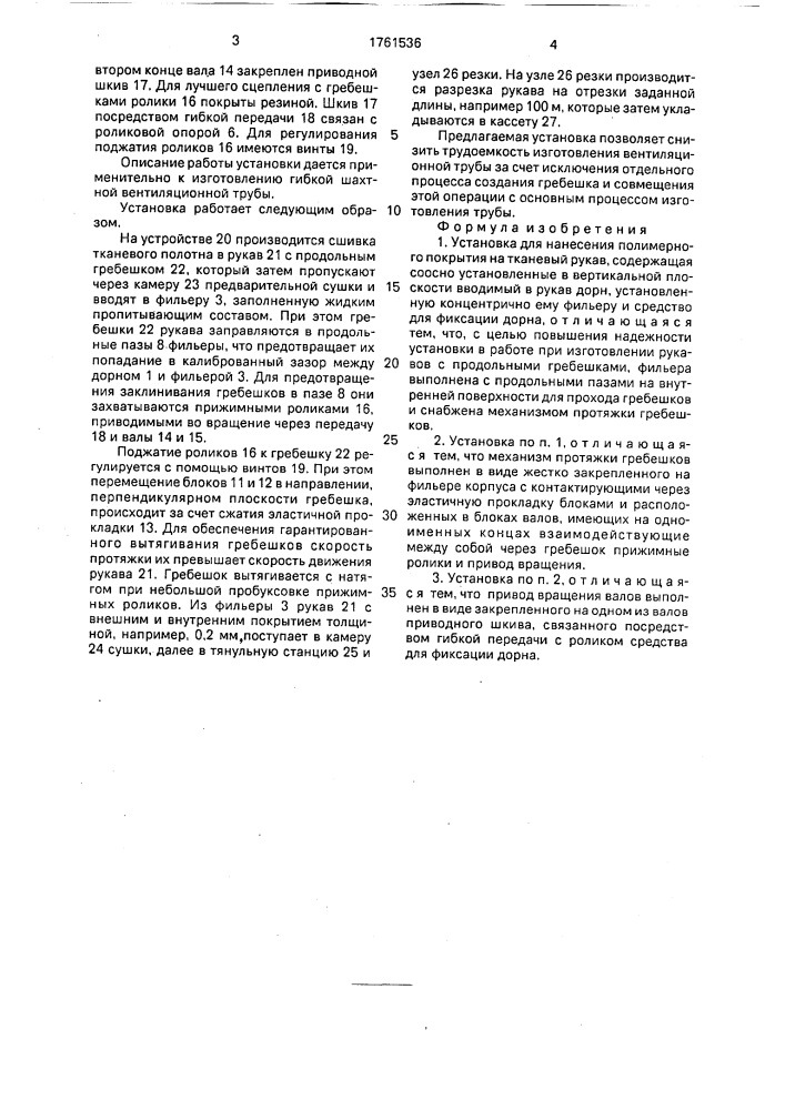 Установка для нанесения полимерного покрытия на тканевый рукав (патент 1761536)