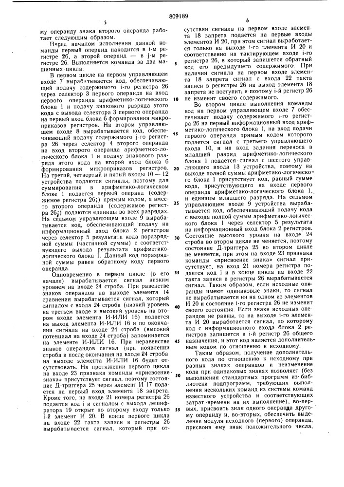 Операционное устройство процессора (патент 809189)