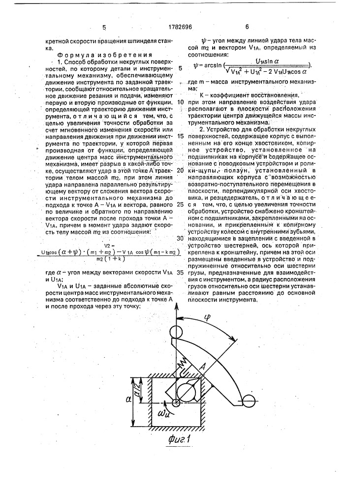 Способ обработки некруглых поверхностей и устройство для его осуществления (патент 1782696)