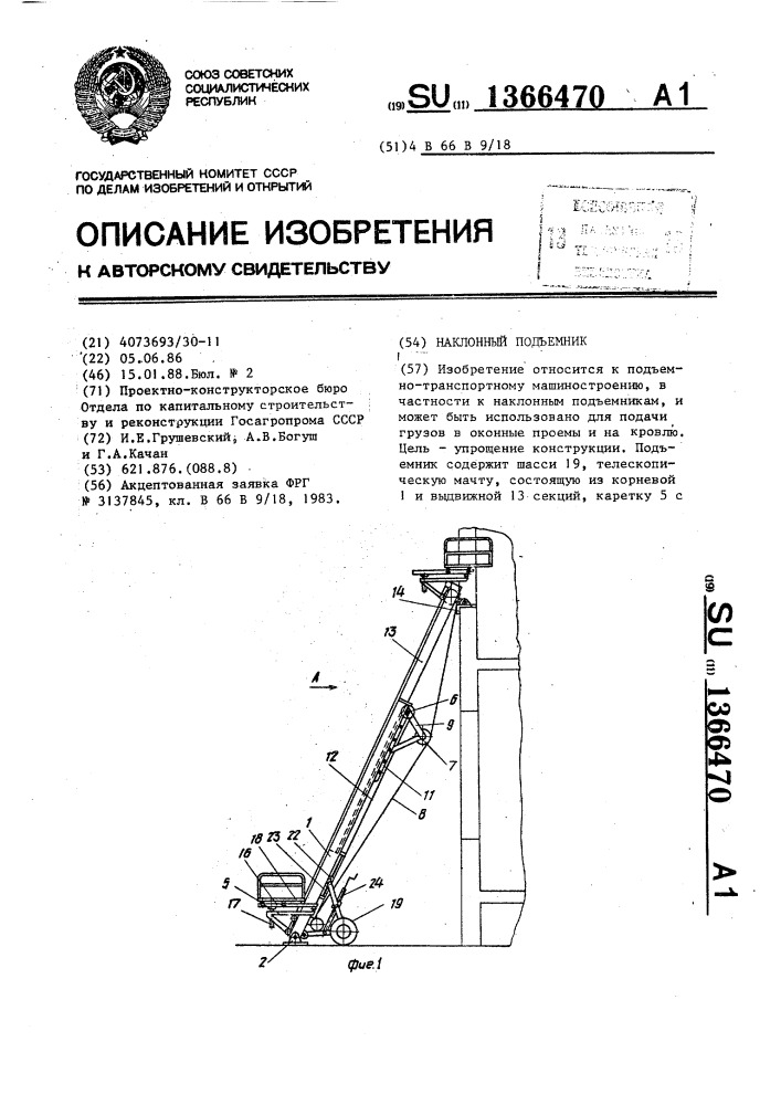 Наклонный подъемник (патент 1366470)