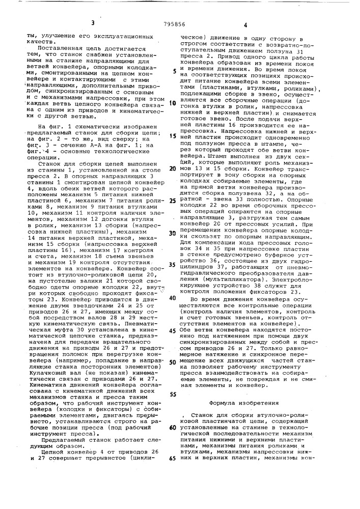 Станок для сборки втулочно-роликовойпластинчатой цепи (патент 795856)
