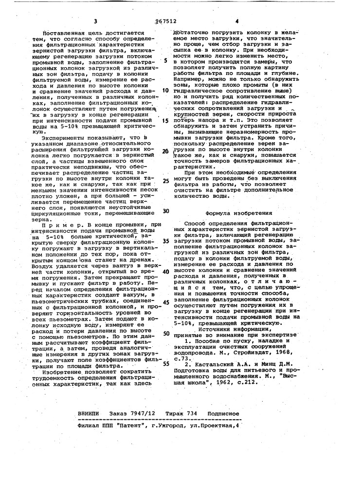 Способ определения фильтрационных характеристик зернистой загрузки фильтра (патент 967512)